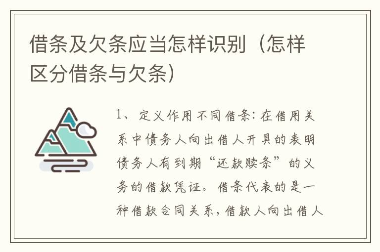 借条及欠条应当怎样识别（怎样区分借条与欠条）