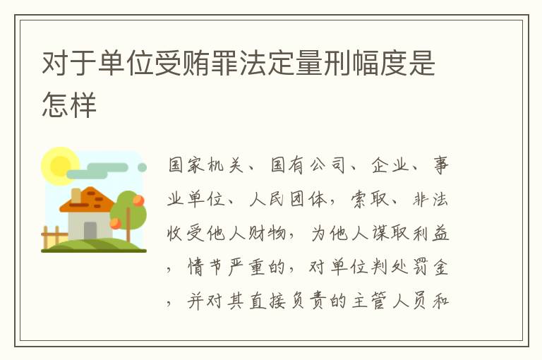 对于单位受贿罪法定量刑幅度是怎样