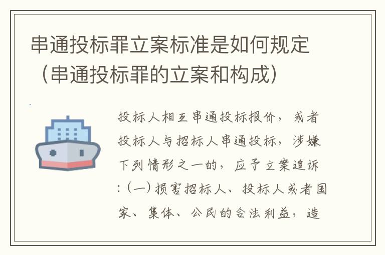 串通投标罪立案标准是如何规定（串通投标罪的立案和构成）