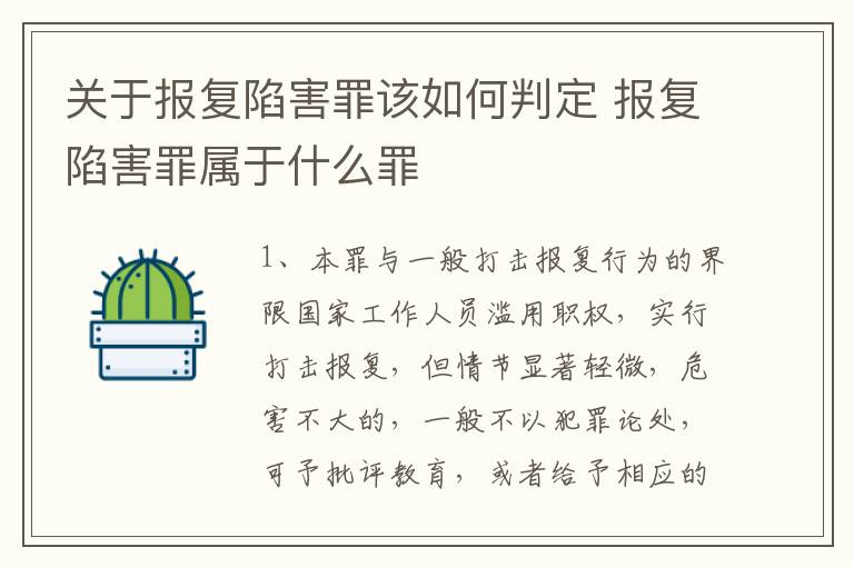 关于报复陷害罪该如何判定 报复陷害罪属于什么罪