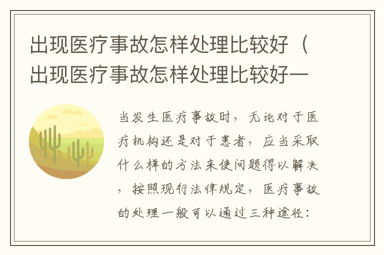 出现医疗事故怎样处理比较好（出现医疗事故怎样处理比较好一些）