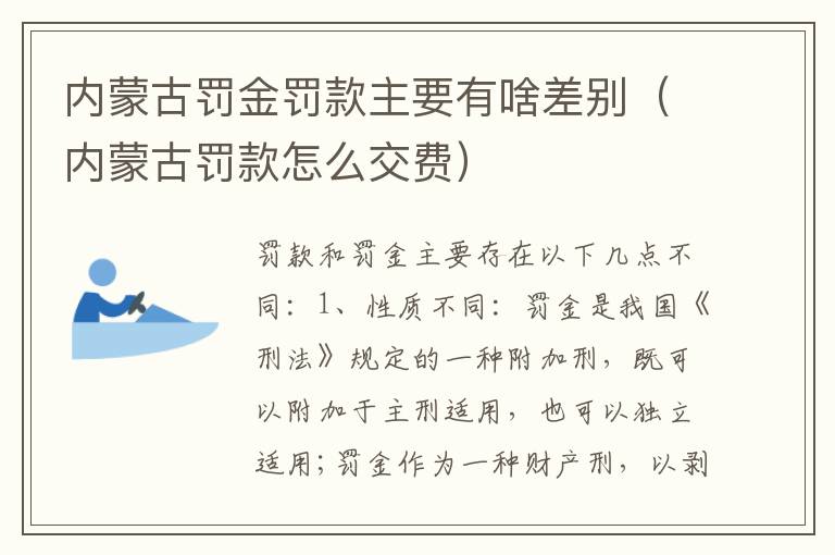 内蒙古罚金罚款主要有啥差别（内蒙古罚款怎么交费）