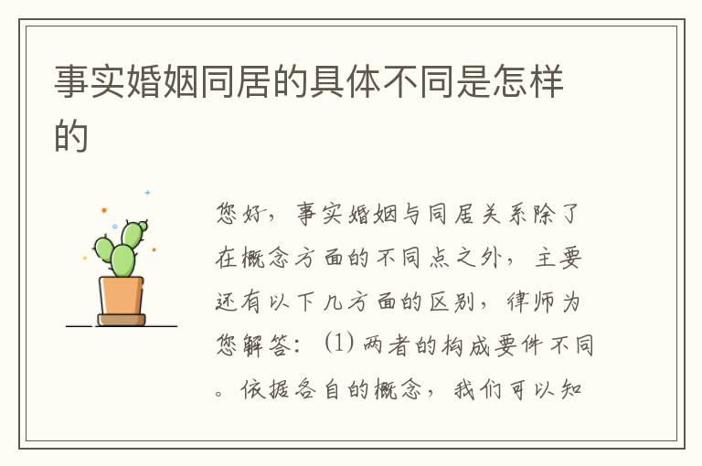 事实婚姻同居的具体不同是怎样的