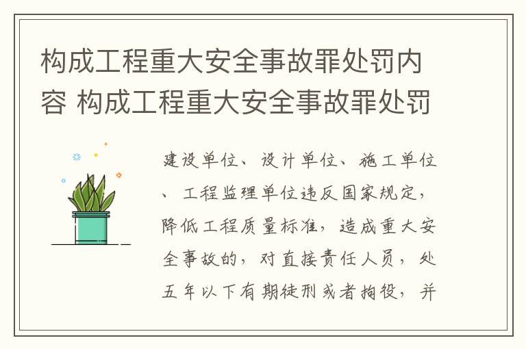 构成工程重大安全事故罪处罚内容 构成工程重大安全事故罪处罚内容是什么