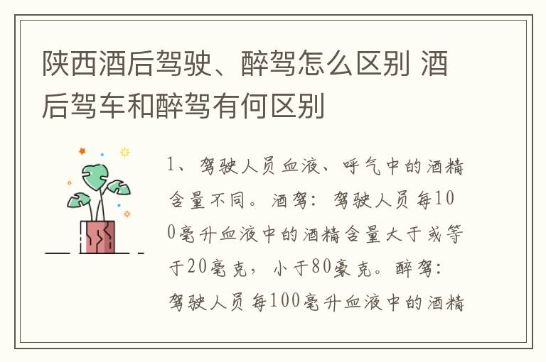 陕西酒后驾驶、醉驾怎么区别 酒后驾车和醉驾有何区别