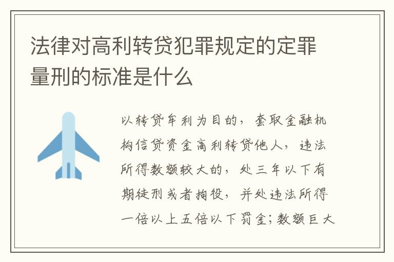 法律对高利转贷犯罪规定的定罪量刑的标准是什么