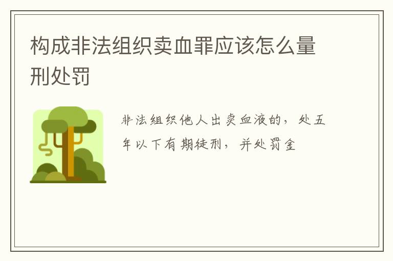 构成非法组织卖血罪应该怎么量刑处罚