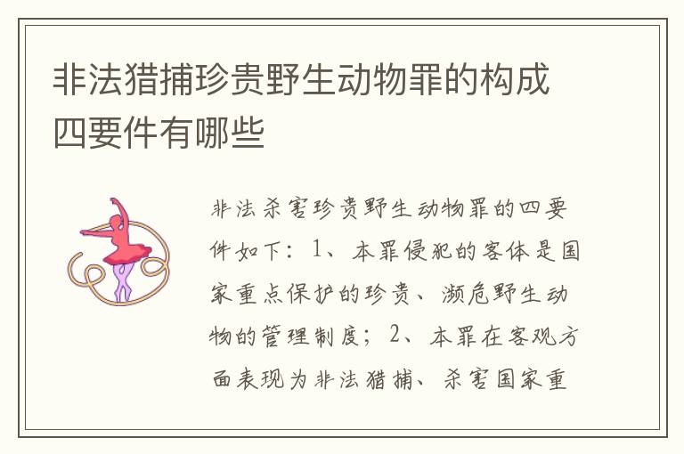 非法猎捕珍贵野生动物罪的构成四要件有哪些