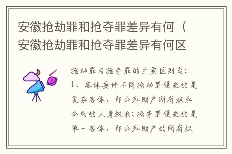安徽抢劫罪和抢夺罪差异有何（安徽抢劫罪和抢夺罪差异有何区别）