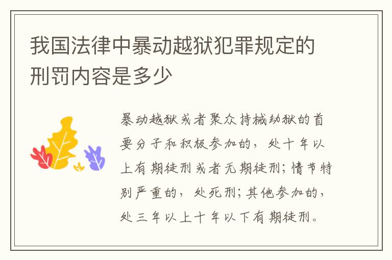 我国法律中暴动越狱犯罪规定的刑罚内容是多少