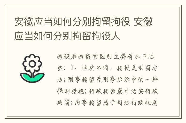安徽应当如何分别拘留拘役 安徽应当如何分别拘留拘役人