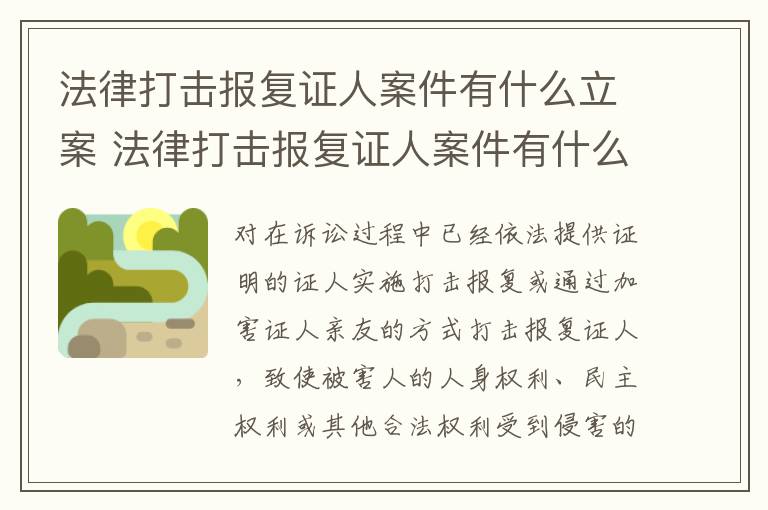 法律打击报复证人案件有什么立案 法律打击报复证人案件有什么立案条件