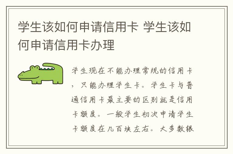 学生该如何申请信用卡 学生该如何申请信用卡办理