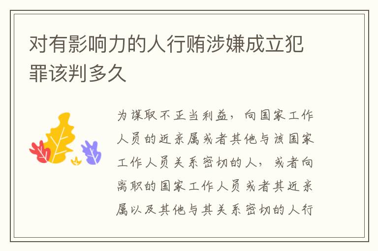 对有影响力的人行贿涉嫌成立犯罪该判多久