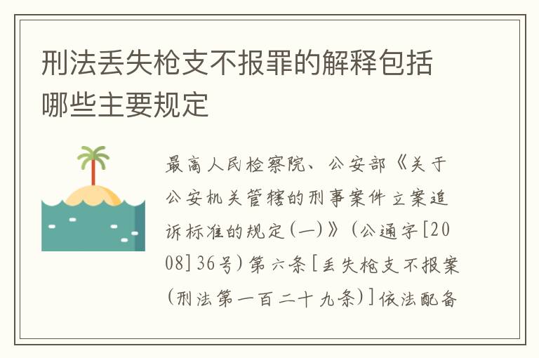 刑法丢失枪支不报罪的解释包括哪些主要规定