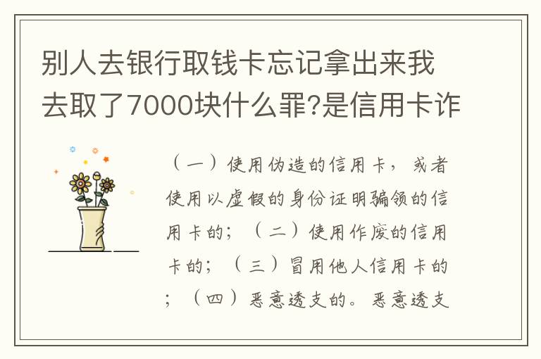 别人去银行取钱卡忘记拿出来我去取了7000块什么罪?是信用卡诈骗罪吗