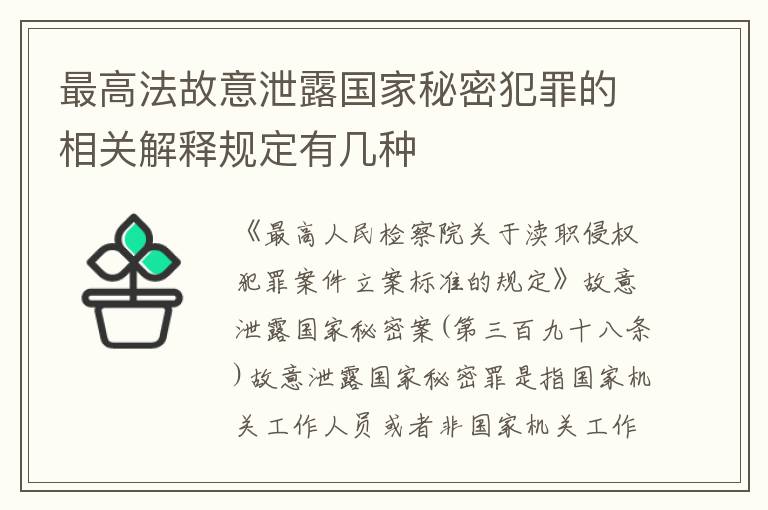 最高法故意泄露国家秘密犯罪的相关解释规定有几种