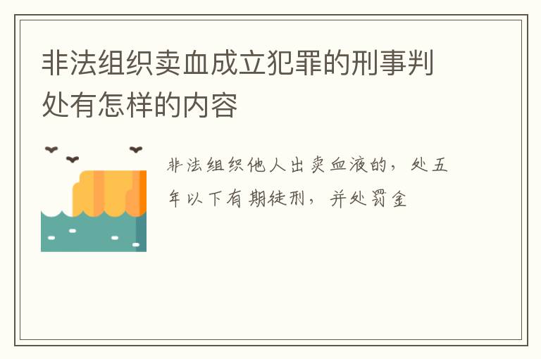 非法组织卖血成立犯罪的刑事判处有怎样的内容