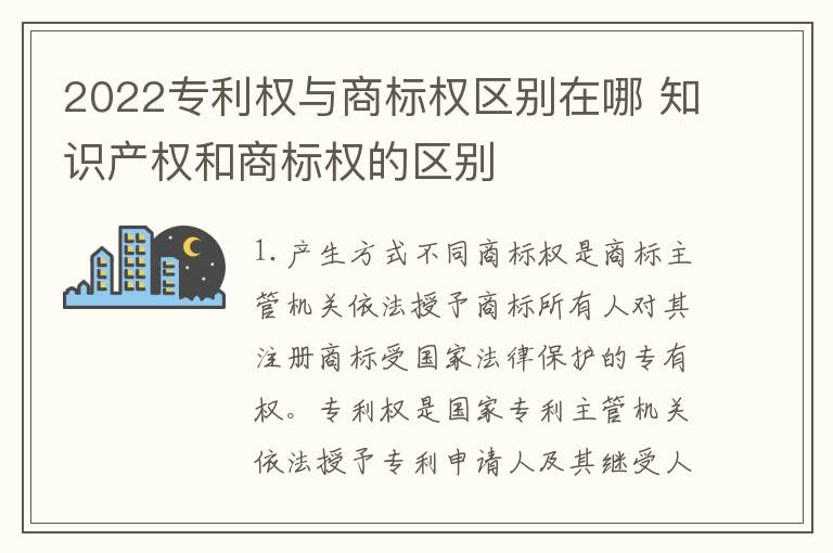 2022专利权与商标权区别在哪 知识产权和商标权的区别
