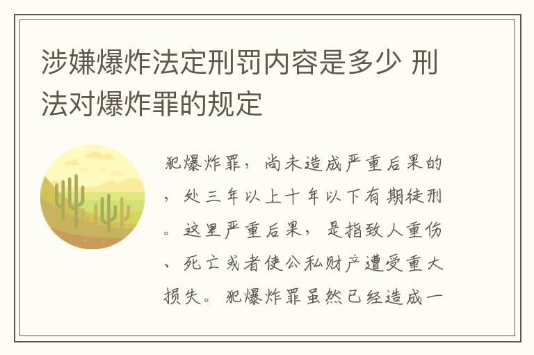 涉嫌爆炸法定刑罚内容是多少 刑法对爆炸罪的规定