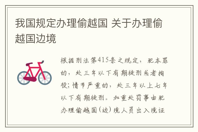 我国规定办理偷越国 关于办理偷越国边境