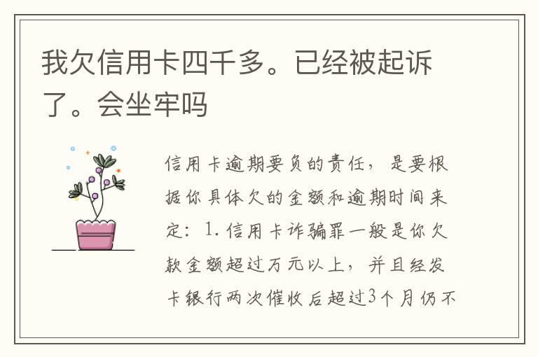 我欠信用卡四千多。已经被起诉了。会坐牢吗