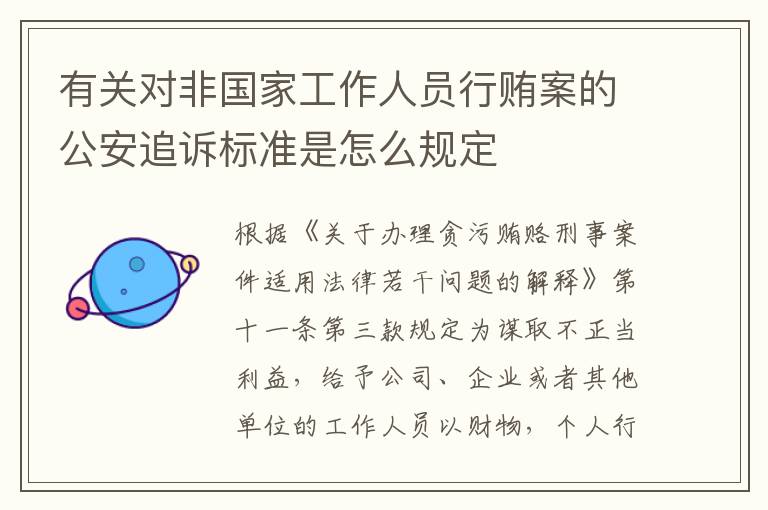 有关对非国家工作人员行贿案的公安追诉标准是怎么规定