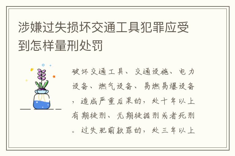 涉嫌过失损坏交通工具犯罪应受到怎样量刑处罚