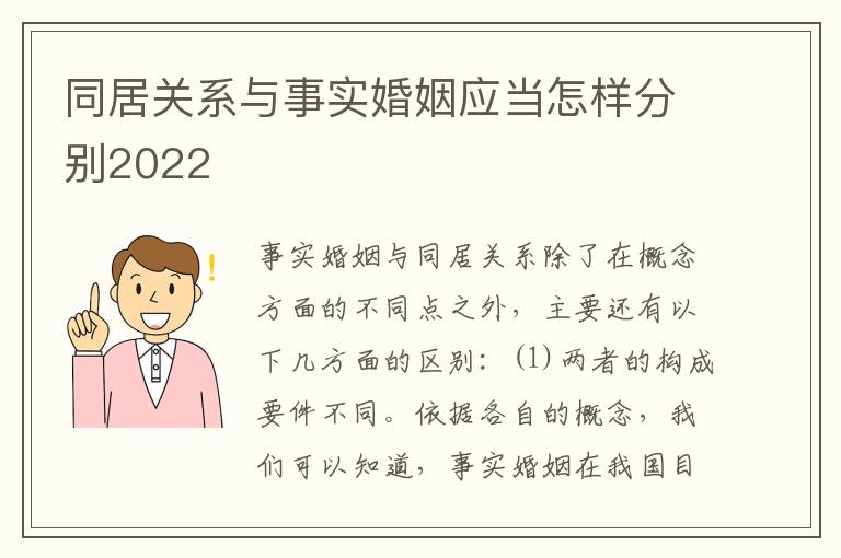 同居关系与事实婚姻应当怎样分别2022