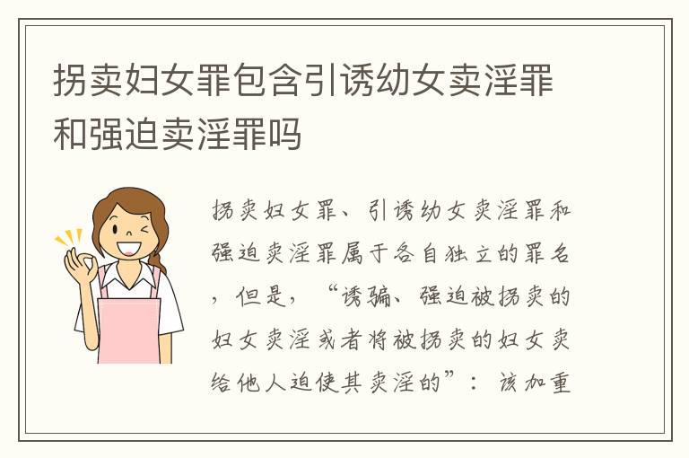 拐卖妇女罪包含引诱幼女卖淫罪和强迫卖淫罪吗