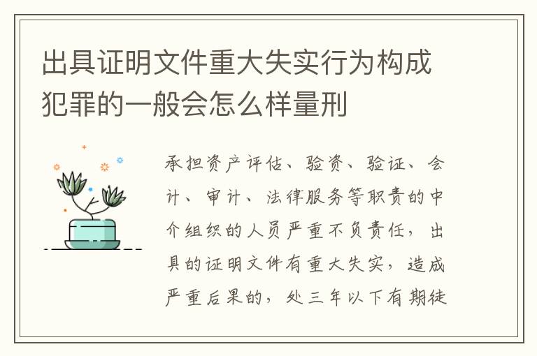 出具证明文件重大失实行为构成犯罪的一般会怎么样量刑