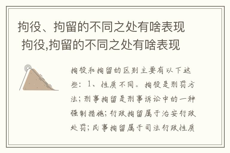 拘役、拘留的不同之处有啥表现 拘役,拘留的不同之处有啥表现呢