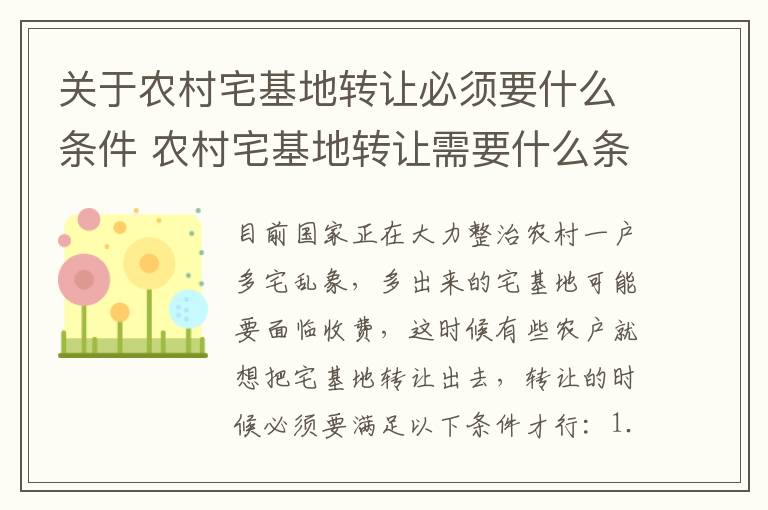 关于农村宅基地转让必须要什么条件 农村宅基地转让需要什么条件
