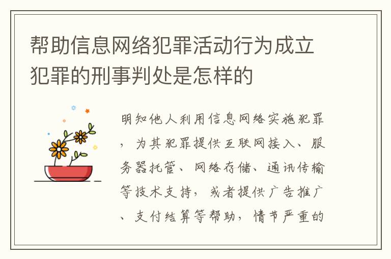 帮助信息网络犯罪活动行为成立犯罪的刑事判处是怎样的