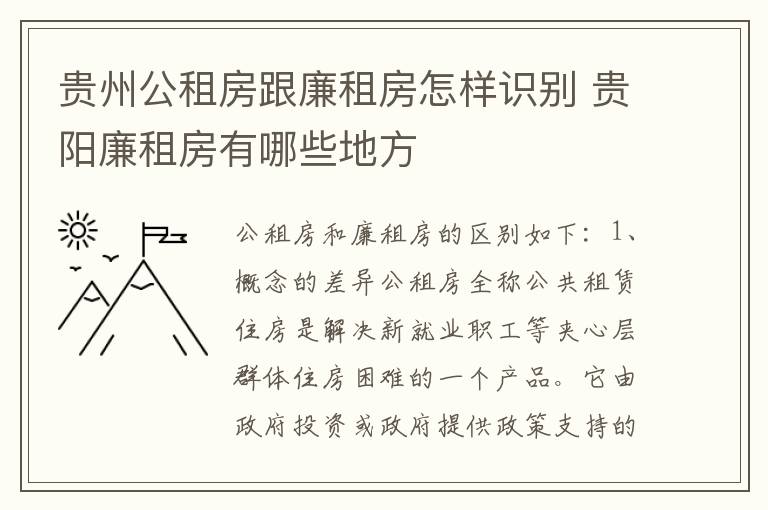 贵州公租房跟廉租房怎样识别 贵阳廉租房有哪些地方