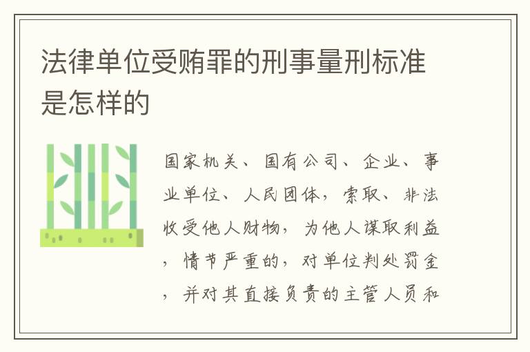 法律单位受贿罪的刑事量刑标准是怎样的