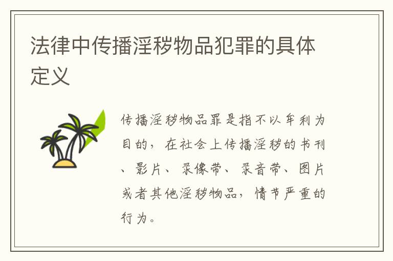 法律中传播淫秽物品犯罪的具体定义