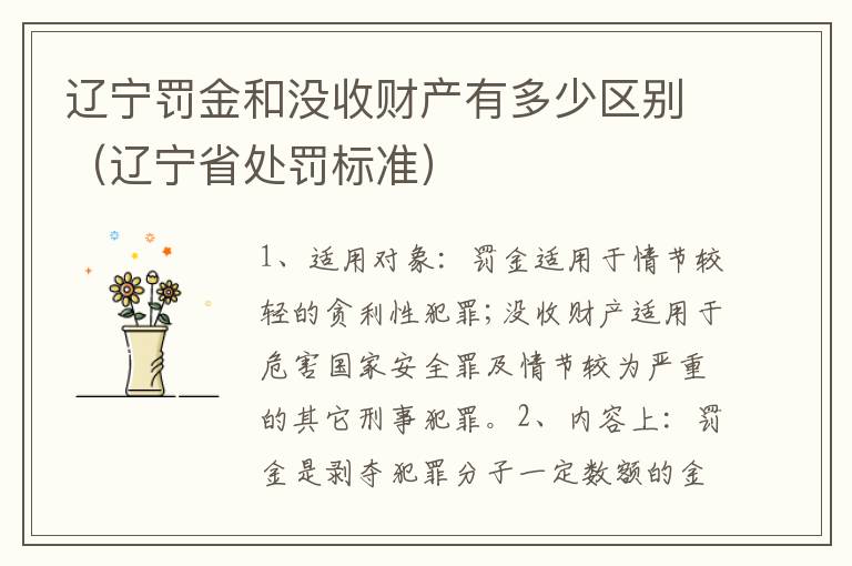 辽宁罚金和没收财产有多少区别（辽宁省处罚标准）