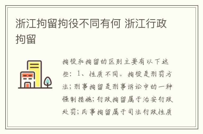 浙江拘留拘役不同有何 浙江行政拘留
