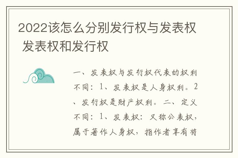 2022该怎么分别发行权与发表权 发表权和发行权