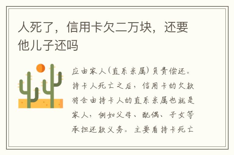 人死了，信用卡欠二万块，还要他儿子还吗