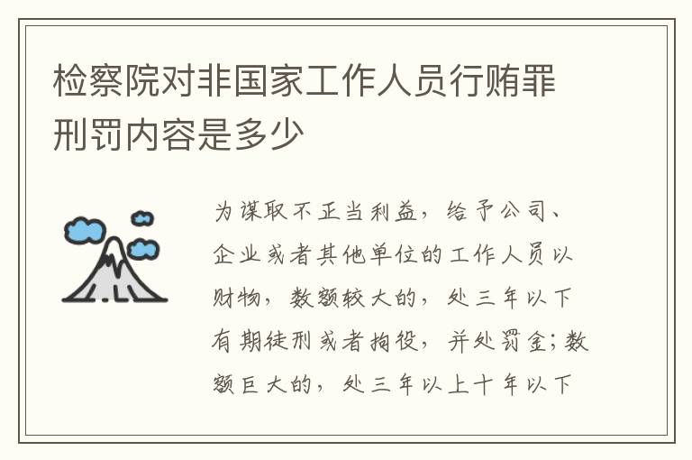 检察院对非国家工作人员行贿罪刑罚内容是多少