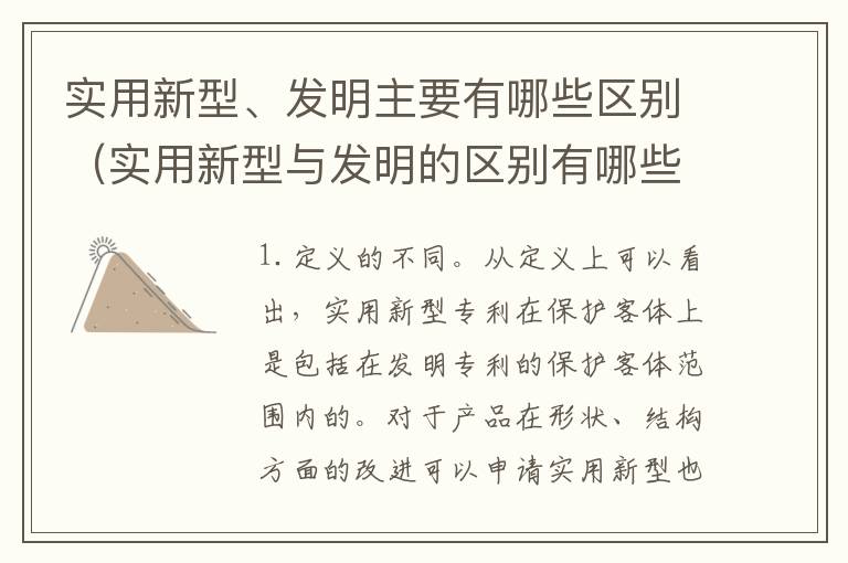 实用新型、发明主要有哪些区别（实用新型与发明的区别有哪些）