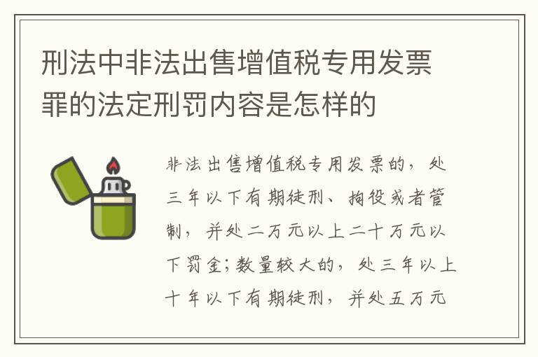 刑法中非法出售增值税专用发票罪的法定刑罚内容是怎样的