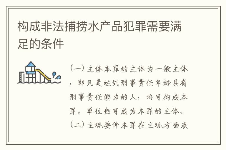 构成非法捕捞水产品犯罪需要满足的条件