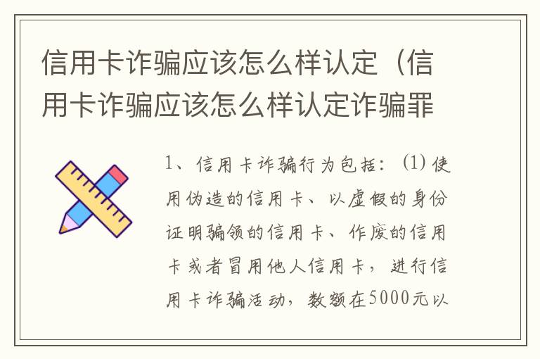 信用卡诈骗应该怎么样认定（信用卡诈骗应该怎么样认定诈骗罪）