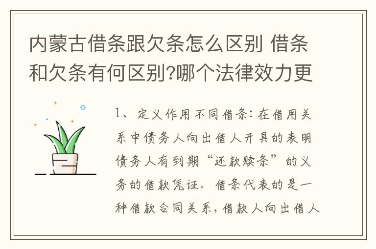 内蒙古借条跟欠条怎么区别 借条和欠条有何区别?哪个法律效力更大?
