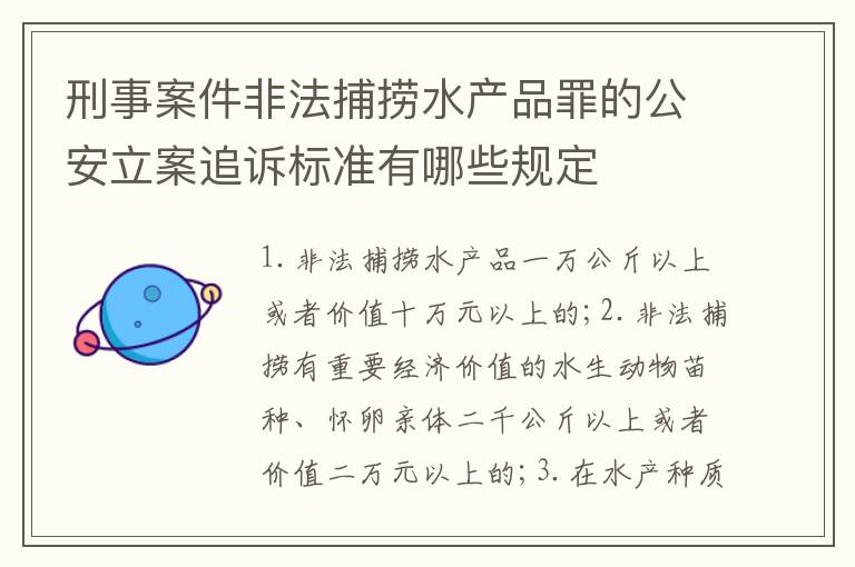 刑事案件非法捕捞水产品罪的公安立案追诉标准有哪些规定