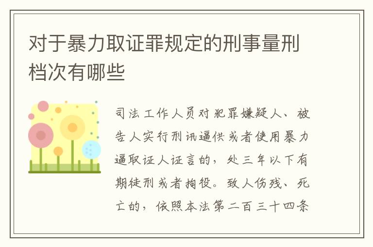 对于暴力取证罪规定的刑事量刑档次有哪些