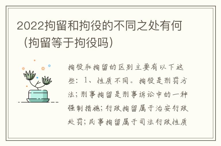 2022拘留和拘役的不同之处有何（拘留等于拘役吗）